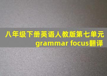 八年级下册英语人教版第七单元grammar focus翻译